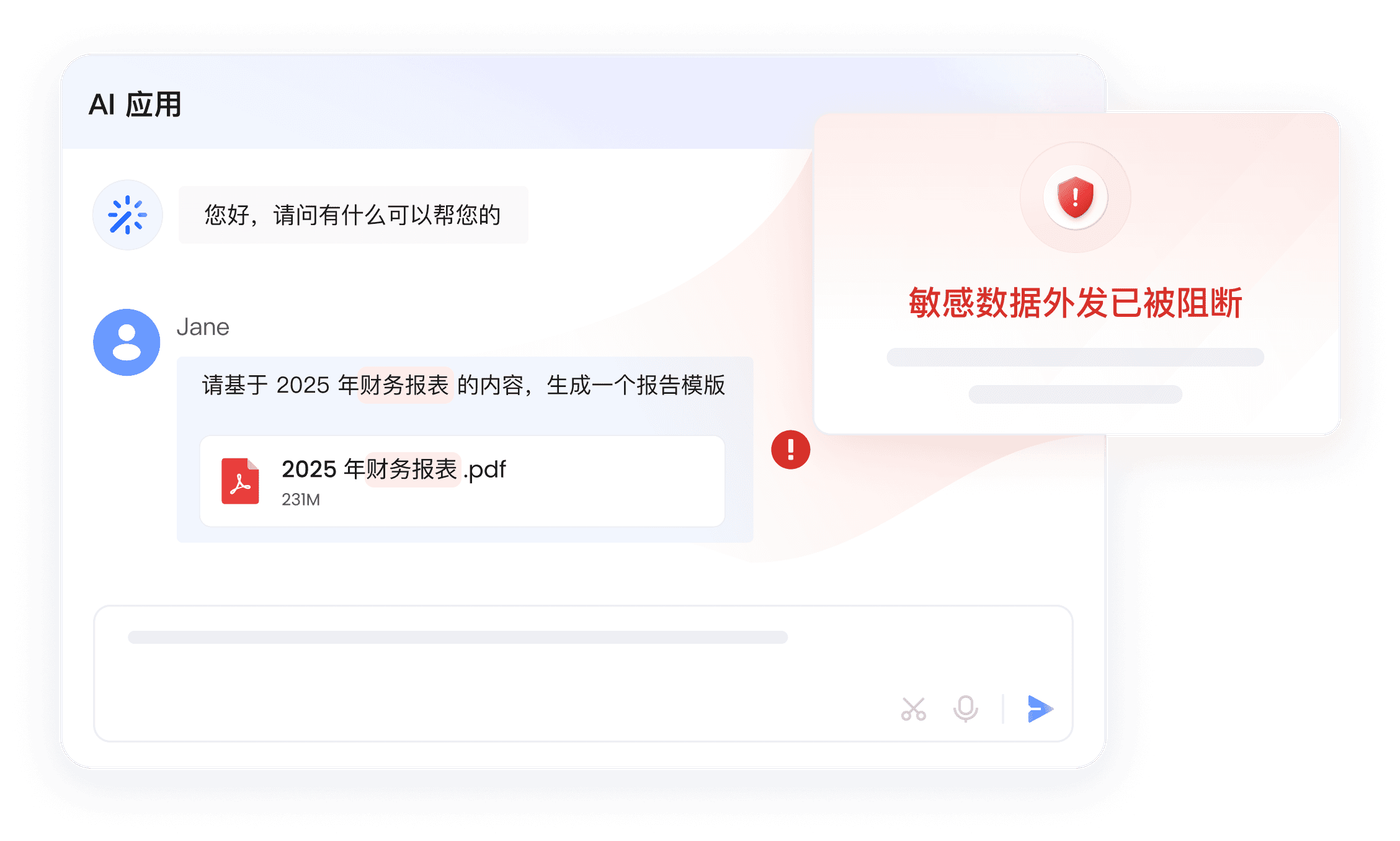 AI 应用防泄密 — 识别并阻断敏感数据外发
